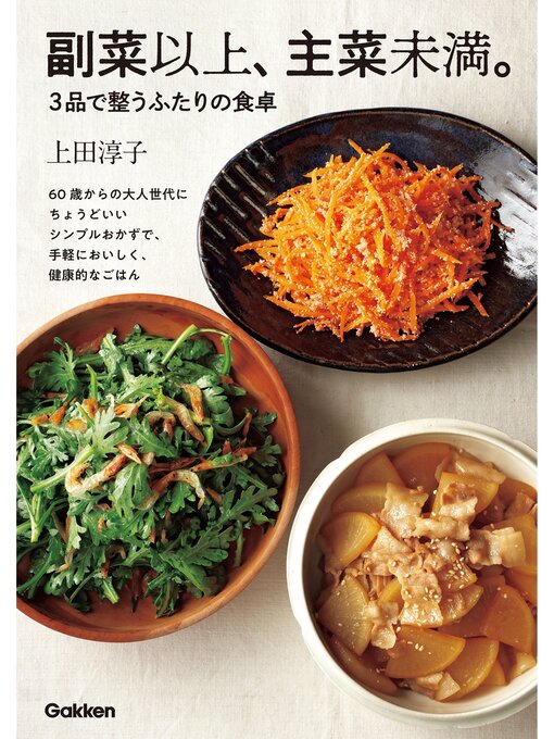 Title details for 副菜以上、主菜未満。3品で整うふたりの食卓 by 上田淳子 - Available
